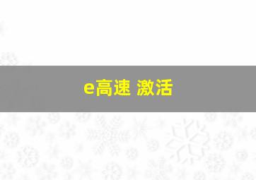 e高速 激活